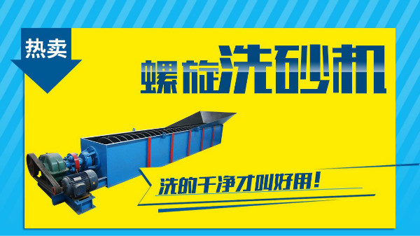這個因素是非常影響螺旋洗砂機價格的！